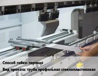 Гибка металла труба профильная стеклопластиковая горячая